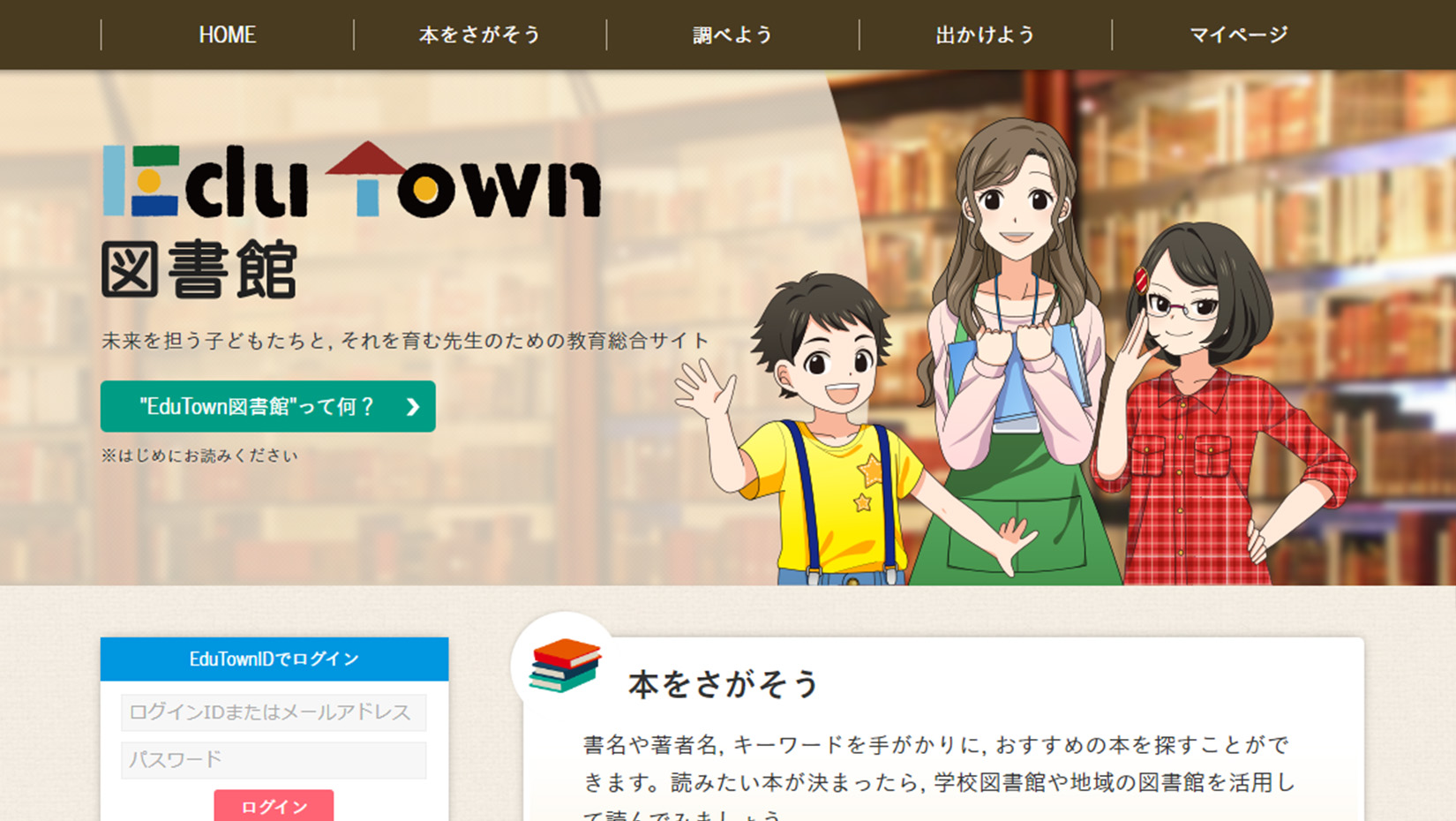 EduTown　図書館