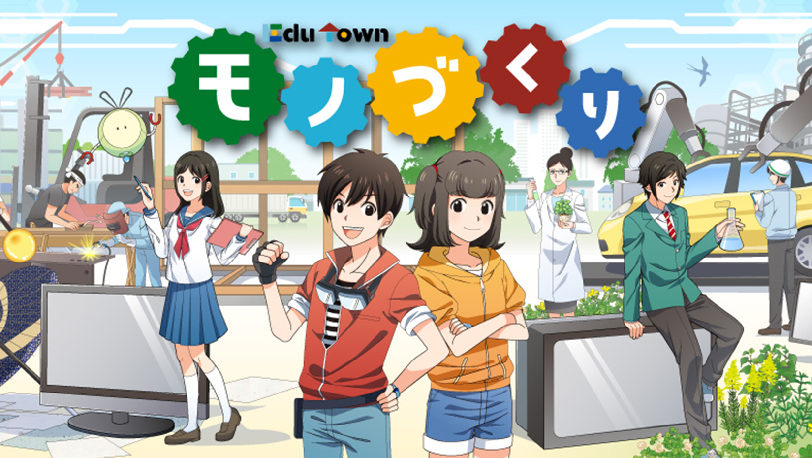 Edu Town ものづくり